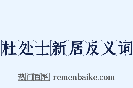 杜处士新居反义词是什么意思的图片
